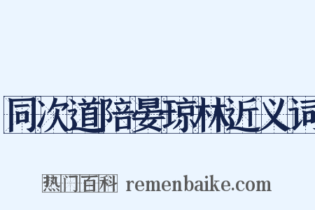 同次道陪晏琼林近义词是什么意思的图片